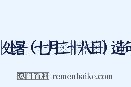 处暑（七月二十八日）造句是什么意思的图片